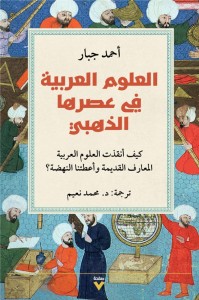 العلوم العربية في عصرها الذهبي